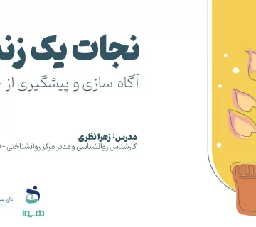 وبینار نجات یک زندگی