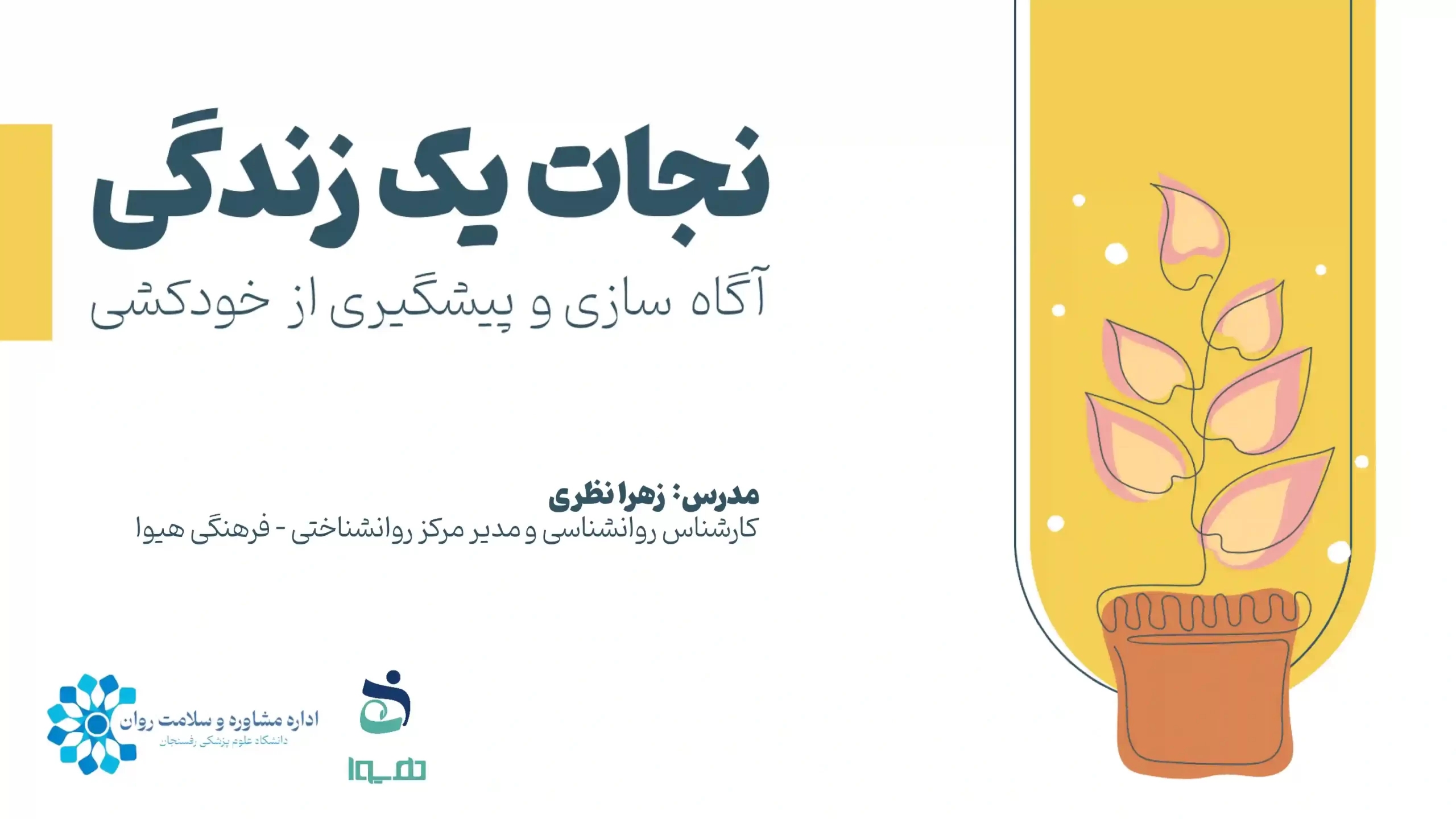 وبینار نجات یک زندگی
